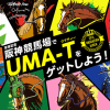 【宝塚記念イベント】歴代勝馬がデザインされたTシャツ、「UMA-T」が当たる！